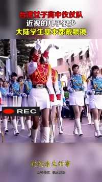 台湾女子高中仪仗队，近视的几乎很少，大陆学生基本都戴眼镜！