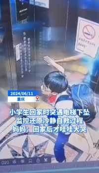 微视频丨小学生回家时突遇电梯下坠 监控还原冷静自救过程