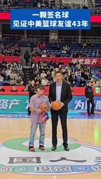 一颗签名球，见证中美篮球友谊43年