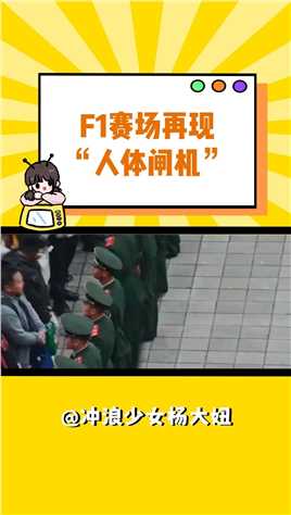 此刻安全有了实感#上海f1赛车场 #f1赛车 #安全感 #武警 #震撼
