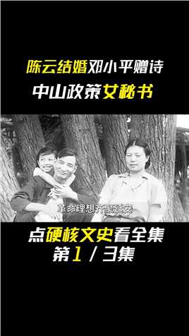 38年邓小平得知陈云结婚，专门赋诗一首：中山政策女秘书是何意？1
