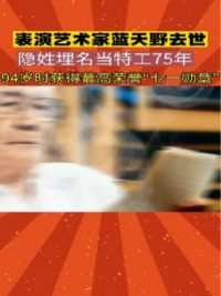 蓝天野原名王润森，18岁入党从事地下工作，担任交通员，往返于沦陷区与解放区之间，把文件和物资来回运送，因革.命工作需要……版本过低，升级后可展示全部信息