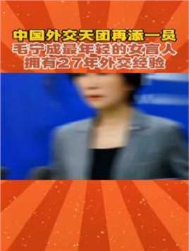 中国外交天团再添一员，毛宁成最年轻的女言人，拥有27年外交经验