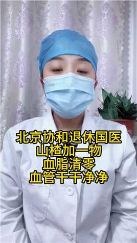北京协和退休国医，山楂加一物，血脂清零，血管干干净净