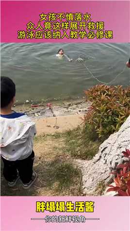 女孩不慎落水，众人竟这样展开救援，游泳应该纳入教学必修课