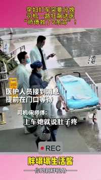孕妇打车突要分娩，司机一路狂飙送医，“师傅救了2条命”！