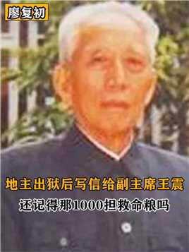 1991年一地主出狱后，写信给副主席王震：还记得那1000担救命粮吗（下）