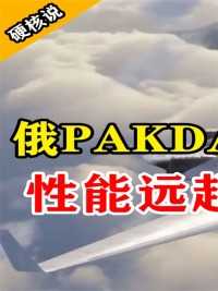 俄PAKDA隐身轰炸机将问世，作战范围达12000公里！性能远超美国B2（上）