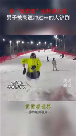 拍“呲雪墙”视频请注意，男子被高速冲过来的人铲倒#搞笑 