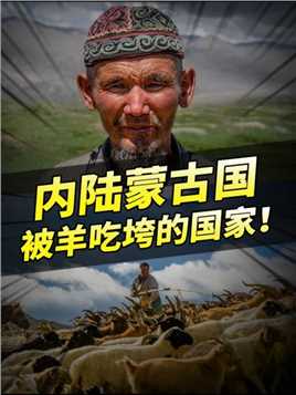 蒙古国是如何被牲畜给吃垮的？（1）