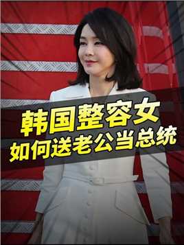 韩国总统夫人金健希：靠整容换脸逆袭，把老公送上总统之位！（2）