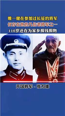 唯一健在参加过长征的将军，仅存在世的几位老将军之一110岁还在为家乡捐钱捐物。开国将军-张力雄。
