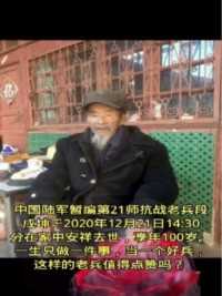 中国陆军暂编第21师抗战老兵段成坤于2020年12月21日1430分在家中安祥去世，享年100岁
