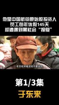 中国航母原始股投资人，员工每年休假145天，却遭黑社会“报复”于东来胖东来人物故事