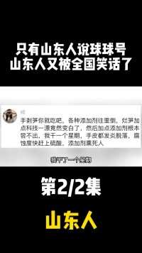 只有山东人说球球号？山东又被全国笑话了！神回复大学生暑假工山东方言3