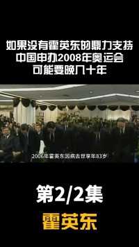 如果没有霍英东鼎力支持，中国申办2008年奥运会，可能要晚几十年霍英东霍启刚人物故事明星故事