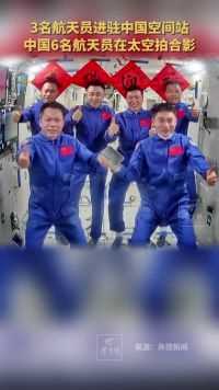 神舟十八号3名航天员进驻空间站 中国6名航天员在太空拍合影