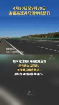4月30日至9月30日连霍高速兵马俑专线禁行