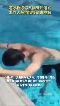 河南郑州一男性游泳教练在游泳馆进行憋气训练时溺亡，疑似未及时得到施救。