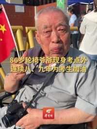 6月7日，陕西西安。86岁轮椅爷爷现身考高考考点外，已经连续八、九年为考生加油。（华商报华商网大风新闻报道组