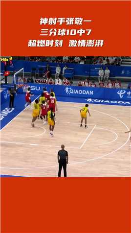 大运会，中国女篮大胜巴西，神射手张敬一三分球10投7中，超燃时刻，激情飞扬
