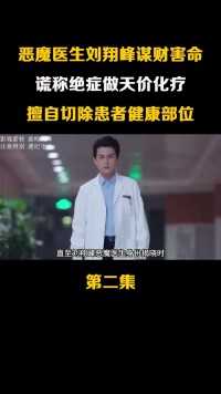 恶魔医生刘翔峰谋财害命，谎称绝症做天价化疗，擅自切除患者健康部位。历史刘翔峰医患关系 (2)