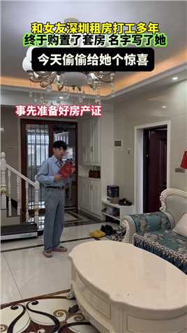 和女朋友在深圳租房打工多年，6年搬家八次。终于购置了套房，今天打算给她个惊喜。