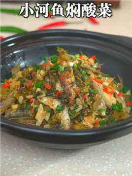 就这样做的小河鱼焖酸菜鲜香开胃，用汤汁拌饭都能炫个两大碗 #家常菜 #下饭菜