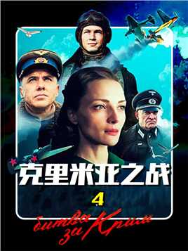 2024新上映电影：王牌飞行员对决，争夺克里米亚制空权，战争电影（4）