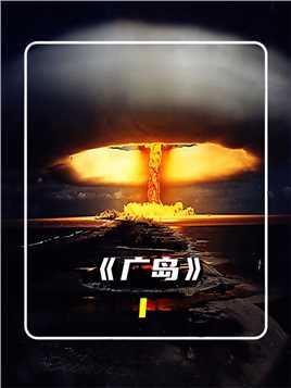 原子弹在广岛和长崎爆炸前后的景象 #战争电影 