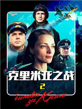 2024新上映电影：王牌飞行员对决，争夺克里米亚制空权，战争电影（2）