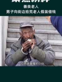男子向街边拾荒老人借錢，老人一贫如洗仍慷慨相助，满满的善良。