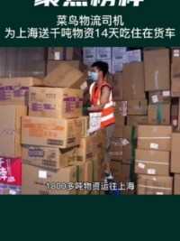 货车司机14天吃住睡在货车，累计为上海运送了1800吨保障物资。