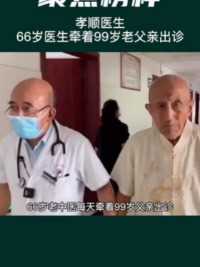 66岁医生手牵手带着99岁老父亲出诊。孝顺的儿子，幸福的爸爸！