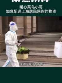 上海菜鸟小哥返岗为居民配送超市物资。