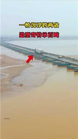 没有桥墩，却轻松承载百吨之重，这就是山西省吴王浮桥，是黄河上最长、科技含量最高的浮舟桥，浮桥就像一座连心桥，为两岸人民互惠互通！ #吴王浮桥