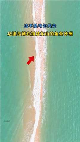 这不是马尔代夫，这里是福建东山岛鱼骨沙洲，快带上那个ta去看海吧#鱼骨沙洲