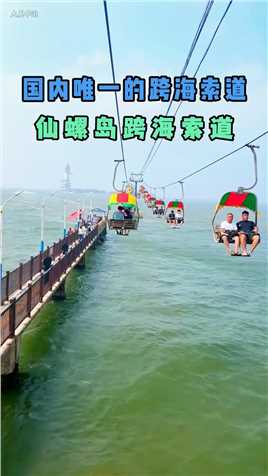 中国第一条跨海索道，一定和心爱的人来一次仙螺岛，跨过就是一辈子#仙螺岛跨海索道 #一起看海 #旅行推荐官.