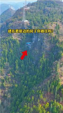 贵州大山上发现一栋房子，竟夹建在悬崖之间，真是太惊险了，如果是你敢上去住吗？