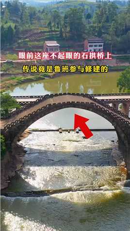 在明月江上有一座镇江神桥高拱桥，传说竟是当年参与鲁班修建的 #古建筑之美