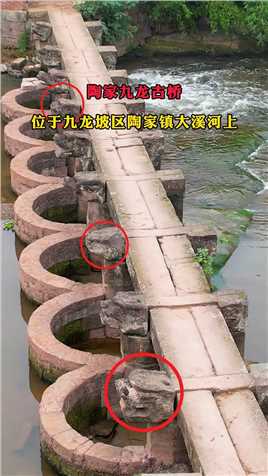 九龙坡陶家镇大溪河上的九龙桥，没用水泥河沙，经历数百年河水冲刷，至今完好无损。#九龙坡区  #古桥