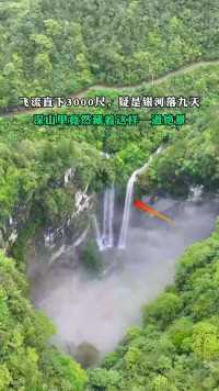 重庆一天坑现瀑布奇观，飞流直泻悬岩深谷，最高落差达183米#瀑布