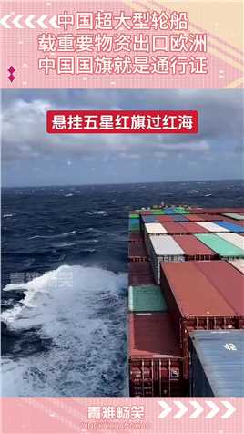 中国超大型轮船，载重要物资出口欧洲，中国国旗就是通行证