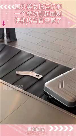 国外美女托运行李，一个举动引起围观，真把机场当自己家了