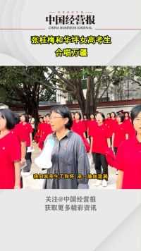 第14年送考！张桂梅和华坪女高考生合唱《万疆》，为考生们加油