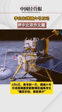 李白和嫦娥六号互动押中北京作文题，网友：你就是考题本题