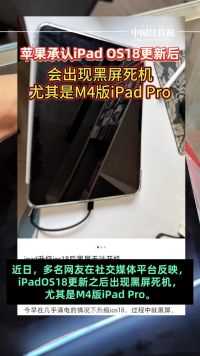 苹果承认更新iPadOS18后会黑屏，建议用户等待修复后更新