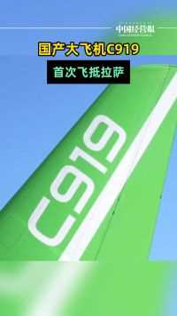 国产大飞机C919首次飞抵拉萨！为后续满足高原航线研发奠定基础