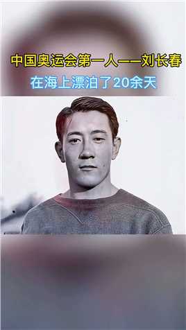 1932年，刘长春单刀赴会，成为第一个走进奥运赛场的中国人