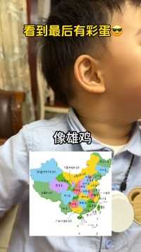 结尾我是没想到啊～可会给自己加戏了中国地图像雄鸡亲子教育萌娃萌娃唱歌给你听
